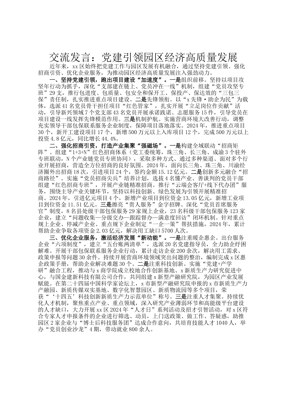交流发言：党建引领园区经济高质量发展_第1页