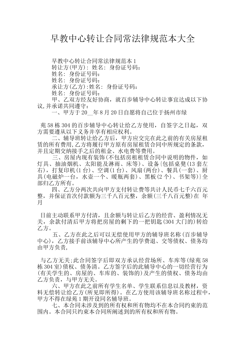 早教中心转让合同常规范本大全_第1页