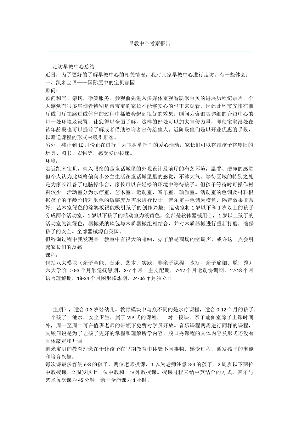早教中心考察报告_第1页