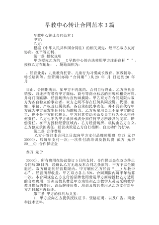 早教中心转让合同范本3篇