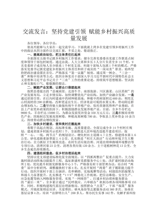 交流发言：坚持党建引领 赋能乡村振兴高质量发展