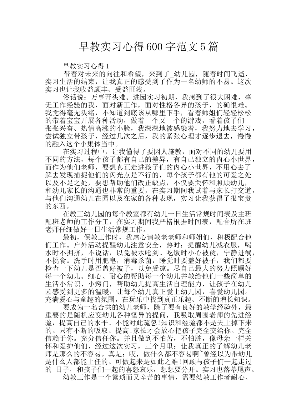 早教实习心得600字范文5篇_第1页