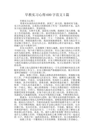 早教实习心得600字范文5篇
