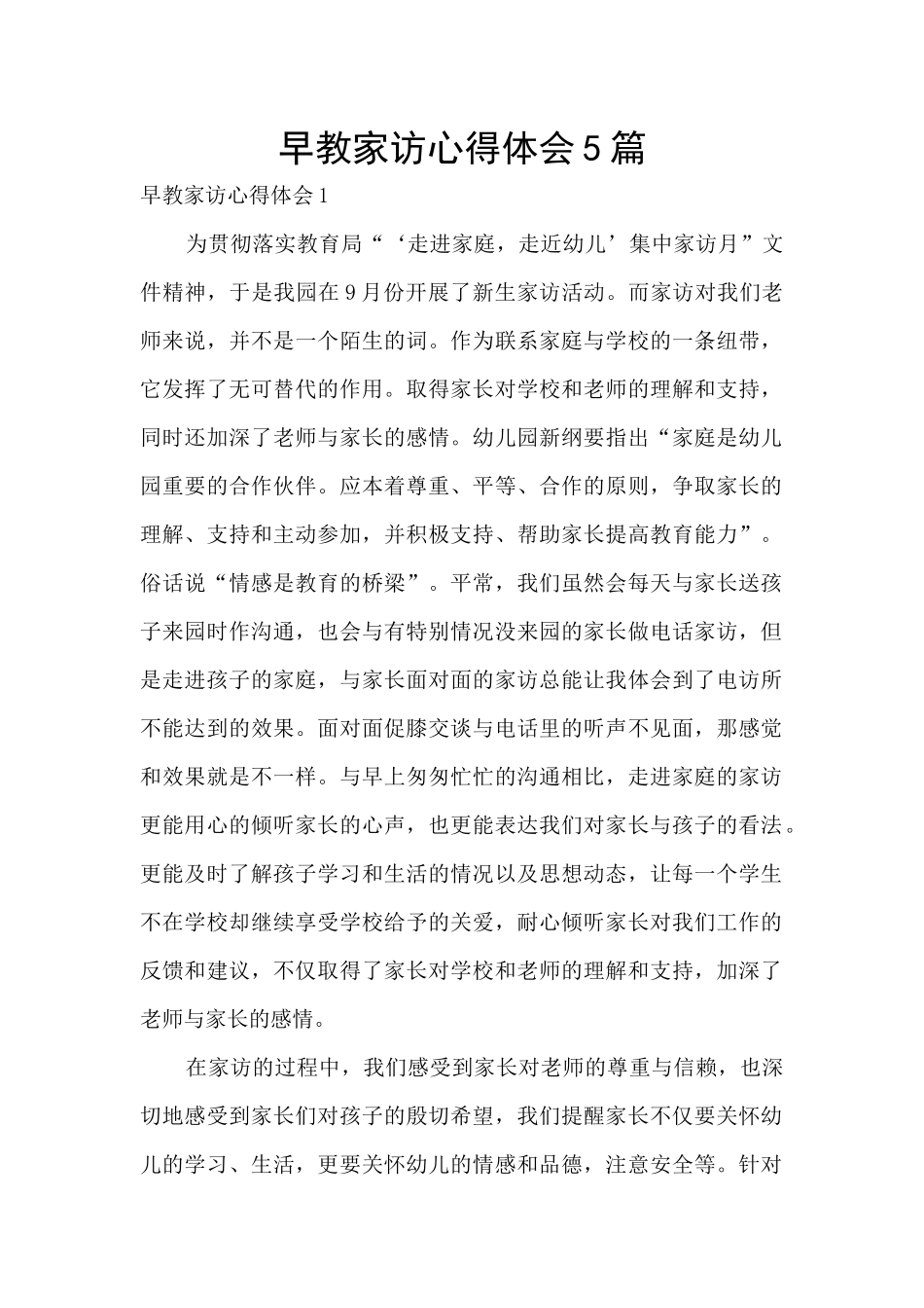 早教家访心得体会5篇_第1页