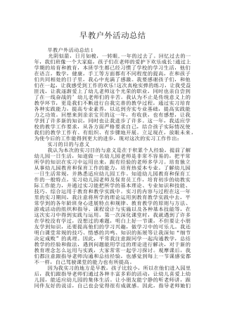 早教户外活动总结
