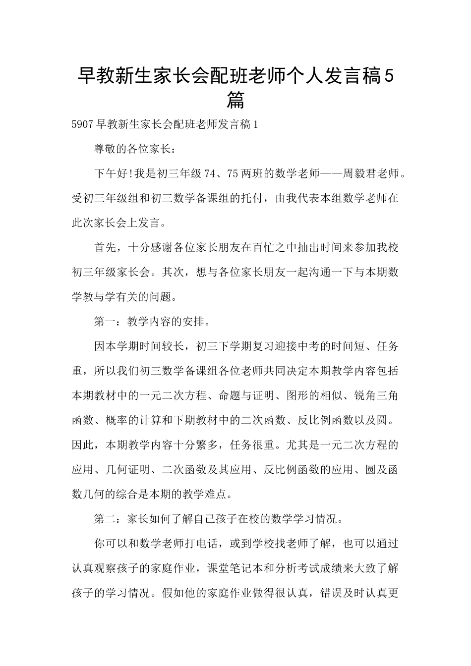 早教新生家长会配班老师个人发言稿5篇_第1页