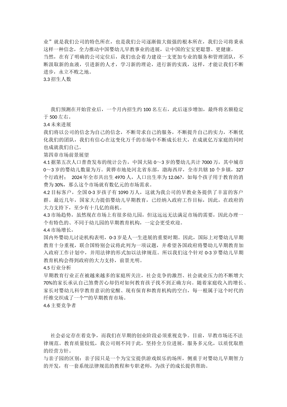 早教机构项目计划书_第3页