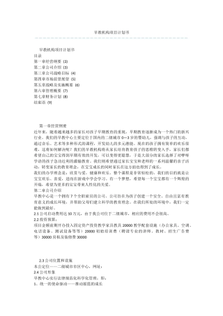 早教机构项目计划书