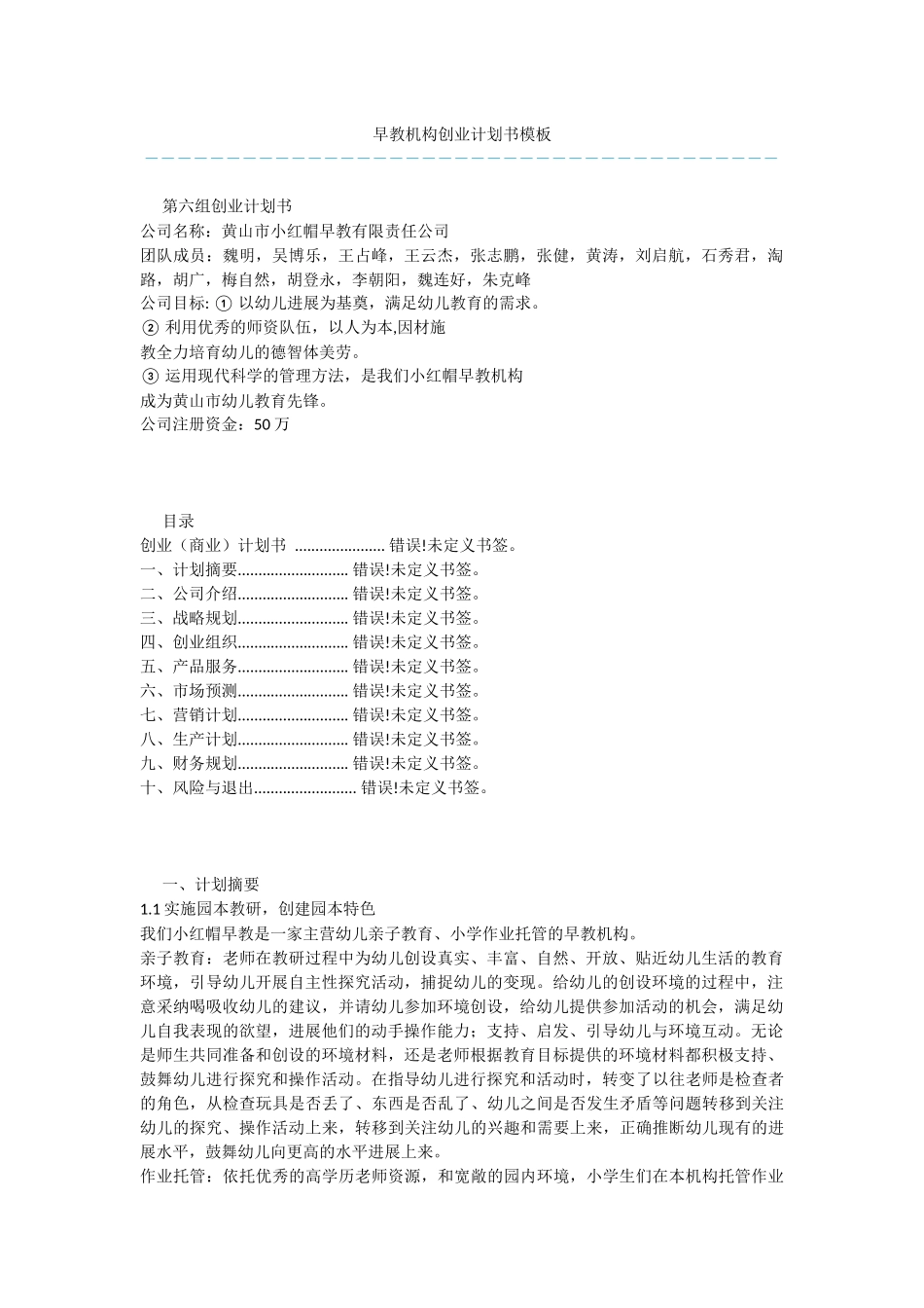 早教机构创业计划书模板_第1页