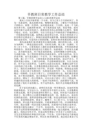 早教班日常教学工作总结