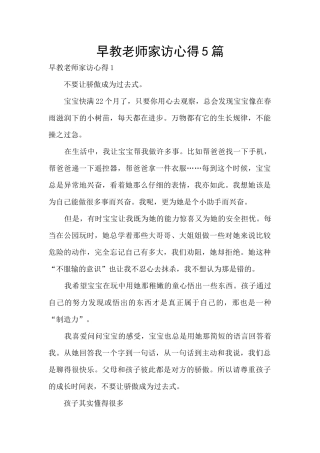 早教老师家访心得5篇