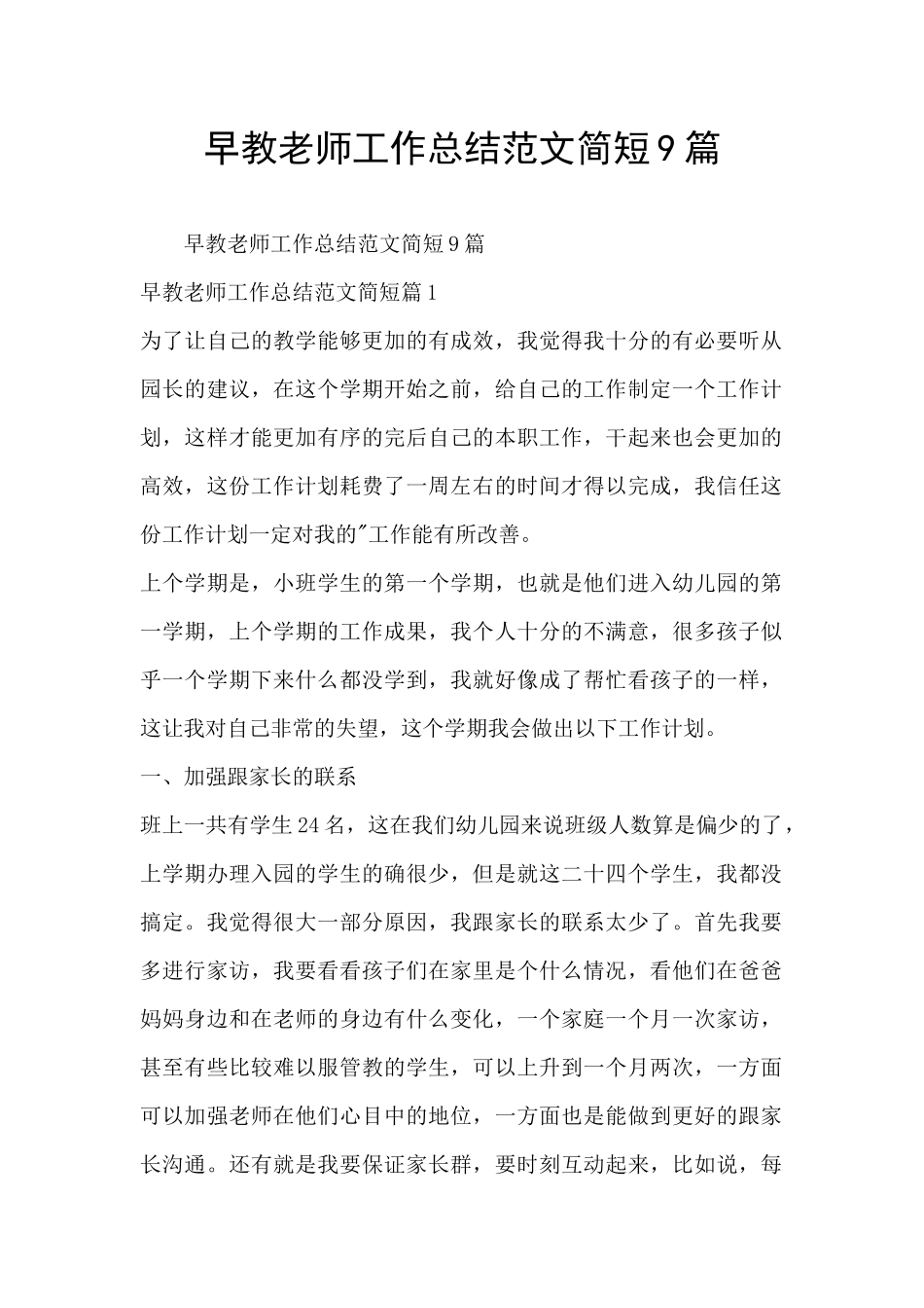 早教老师工作总结范文简短9篇_第1页