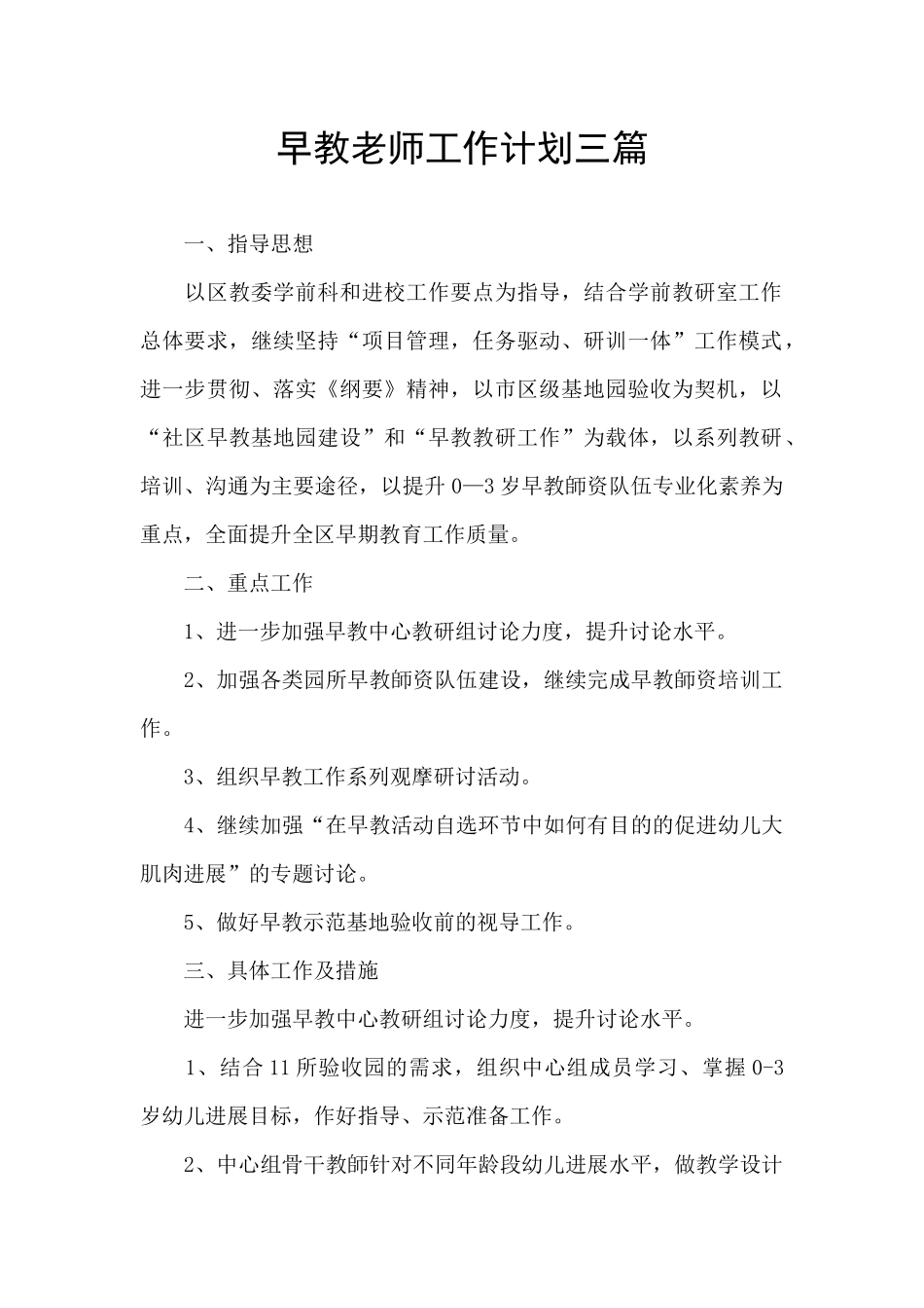 早教老师工作计划三篇_第1页