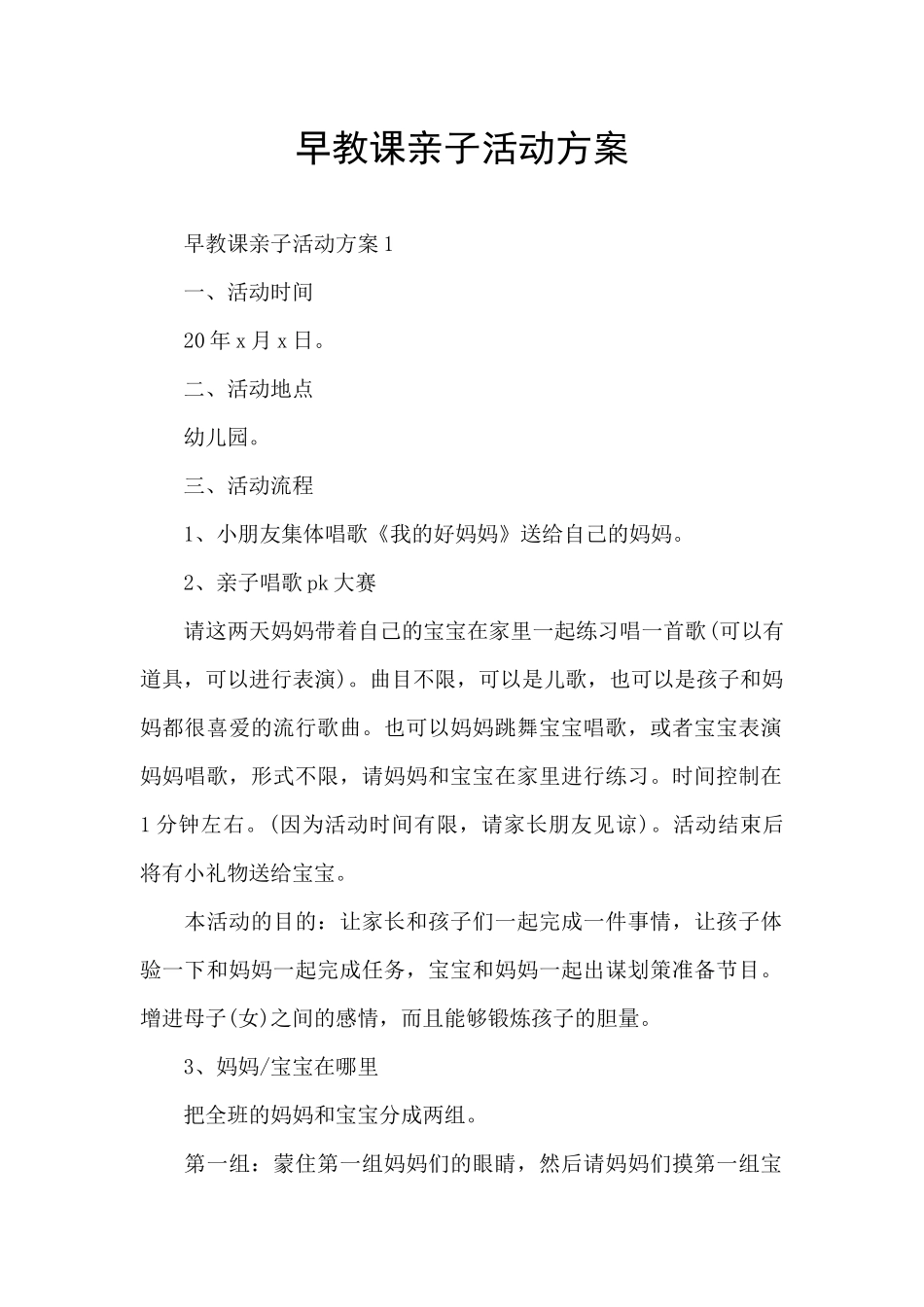 早教课亲子活动方案_第1页