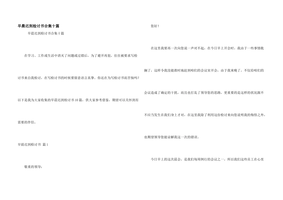 早晨迟到检讨书合集十篇_第1页