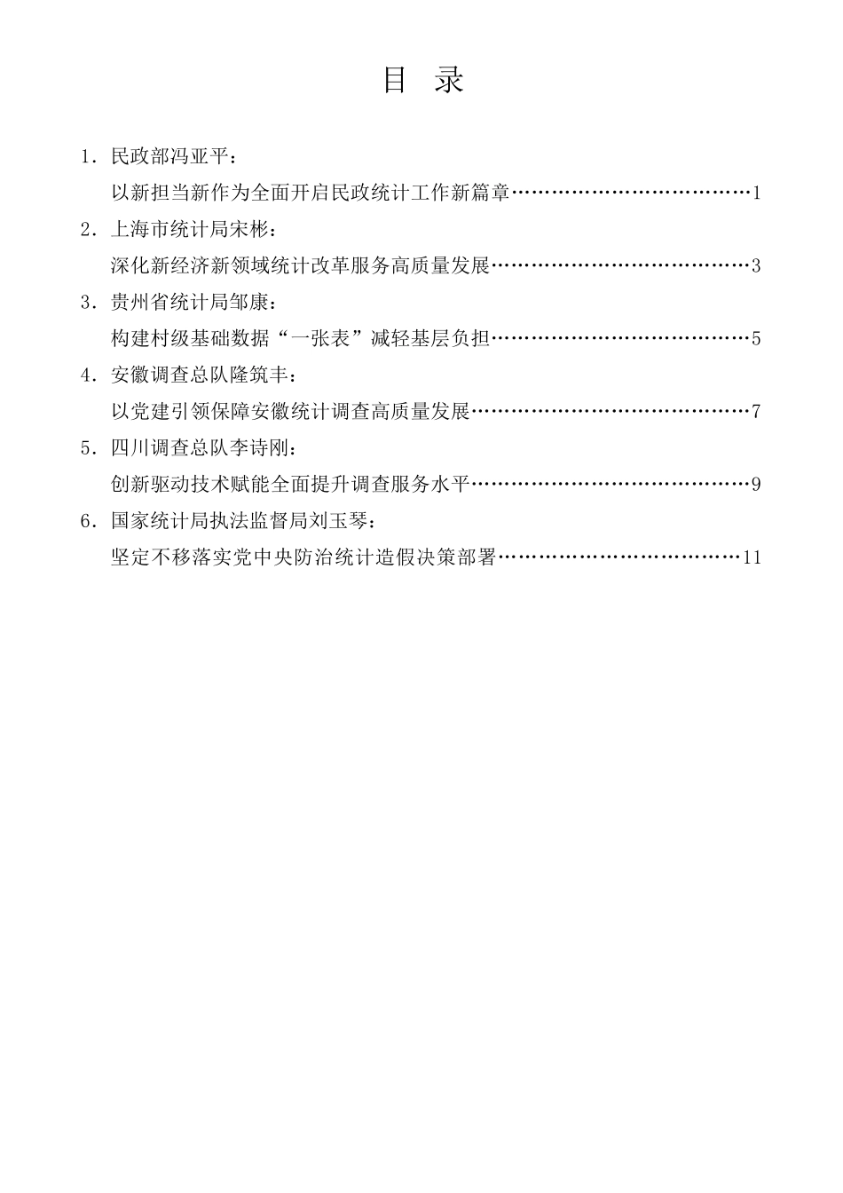 交流发言：全国统计工作会议暨国家统计局党建工作会议（6篇）_第1页
