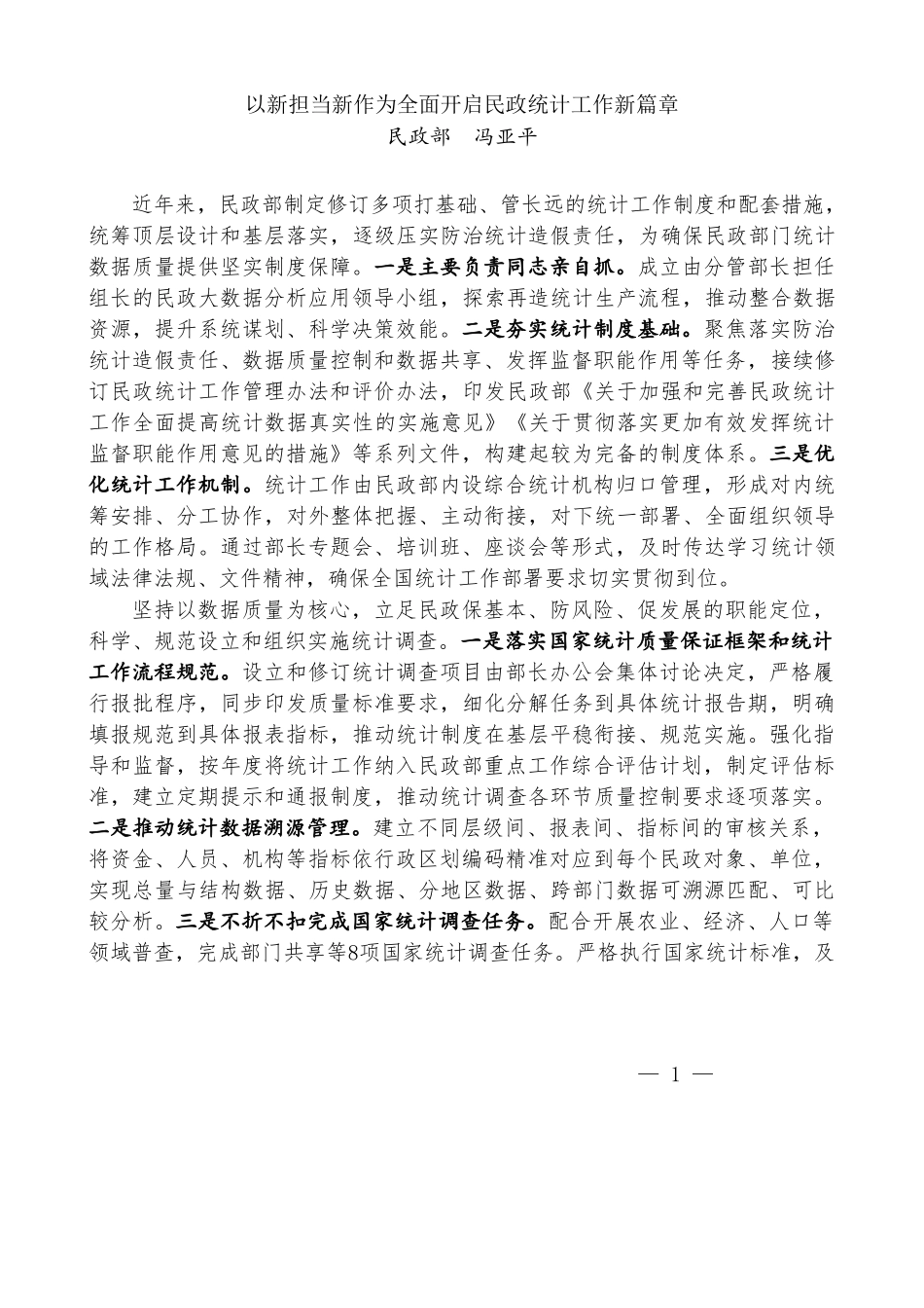 交流发言：全国统计工作会议暨国家统计局党建工作会议（6篇）_第2页