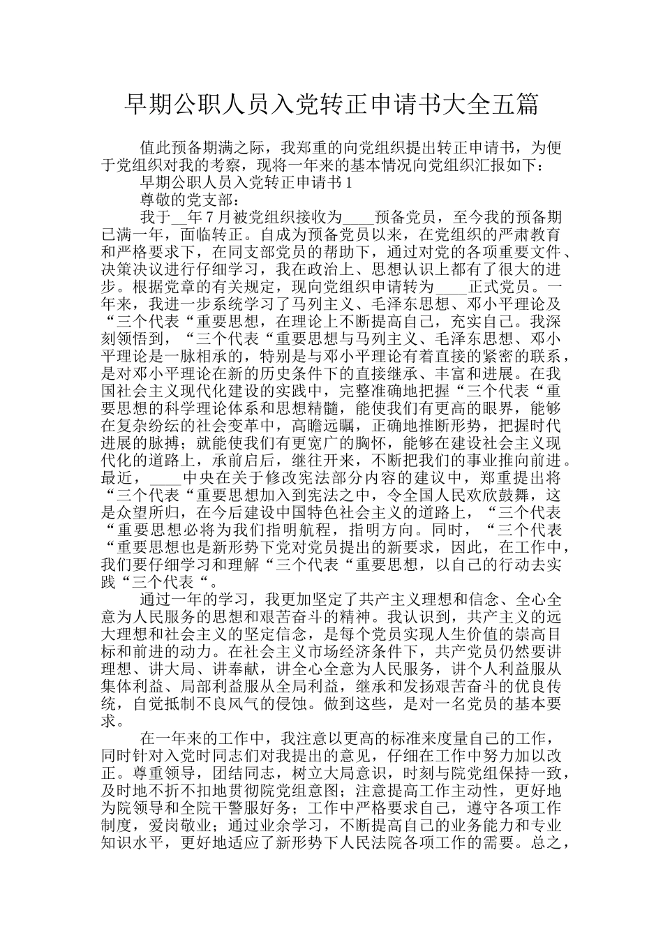 早期公职人员入党转正申请书大全五篇_第1页