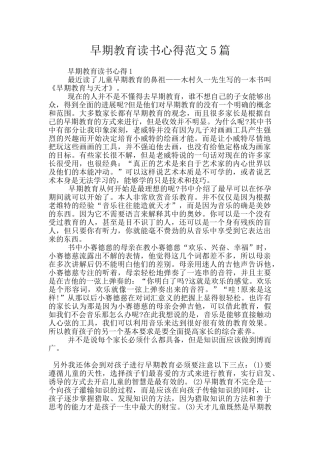 早期教育读书心得范文5篇