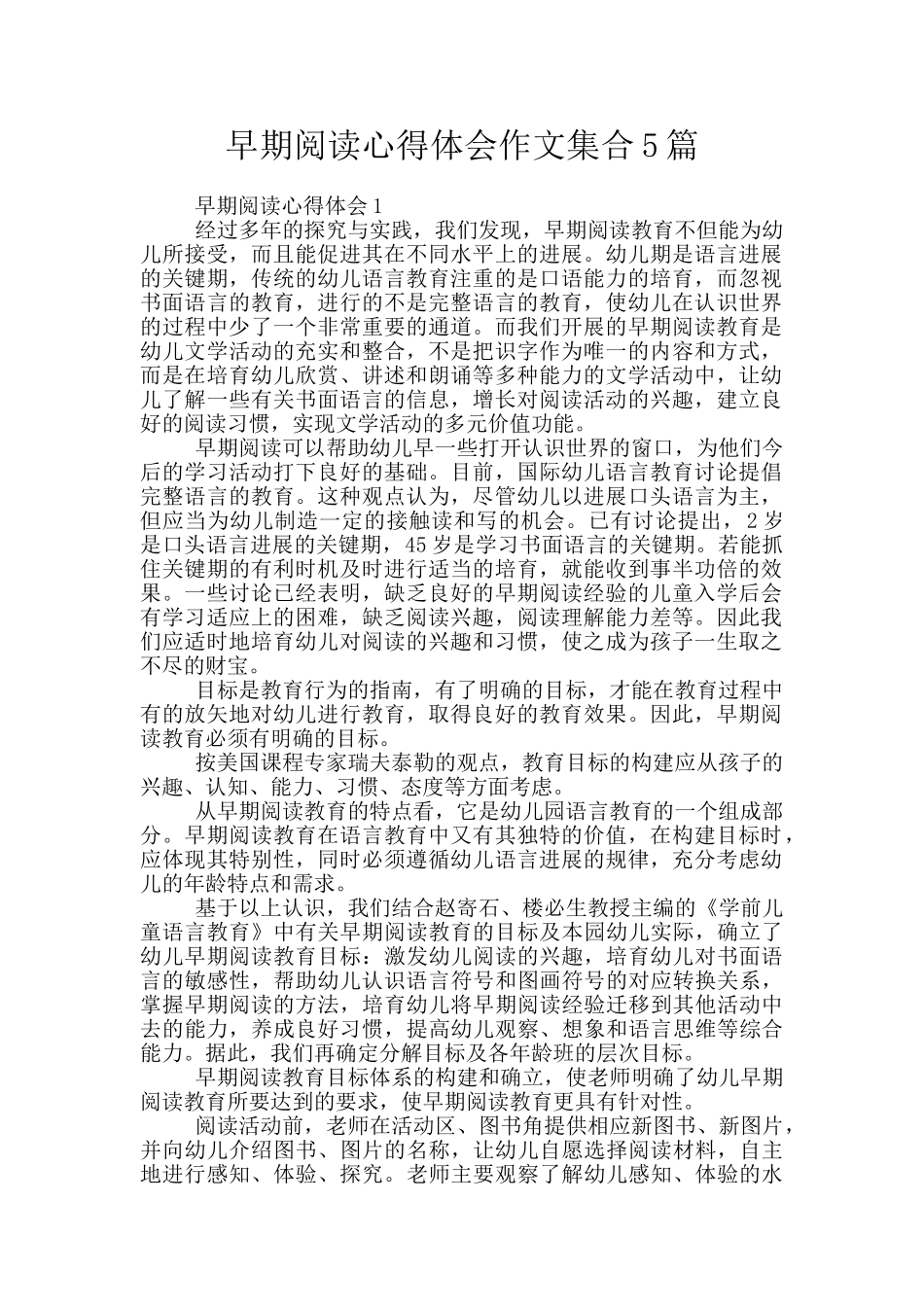 早期阅读心得体会作文集合5篇_第1页