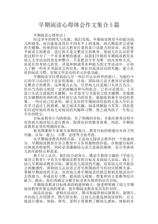 早期阅读心得体会作文集合5篇