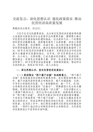交流发言：深化思想认识 强化政策落实 推动民营经济高质量发展