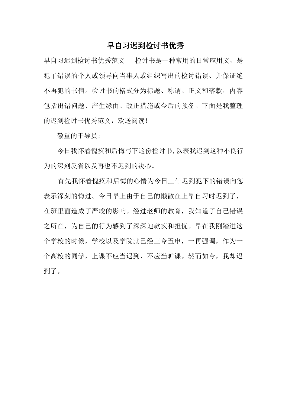 早自习迟到检讨书优秀_第1页