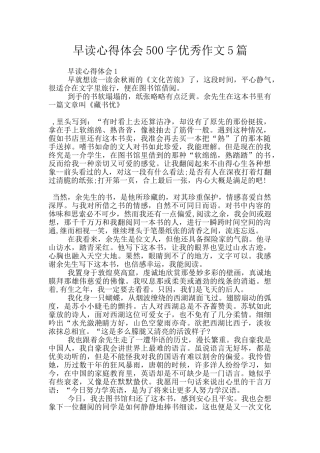 早读心得体会500字优秀作文5篇