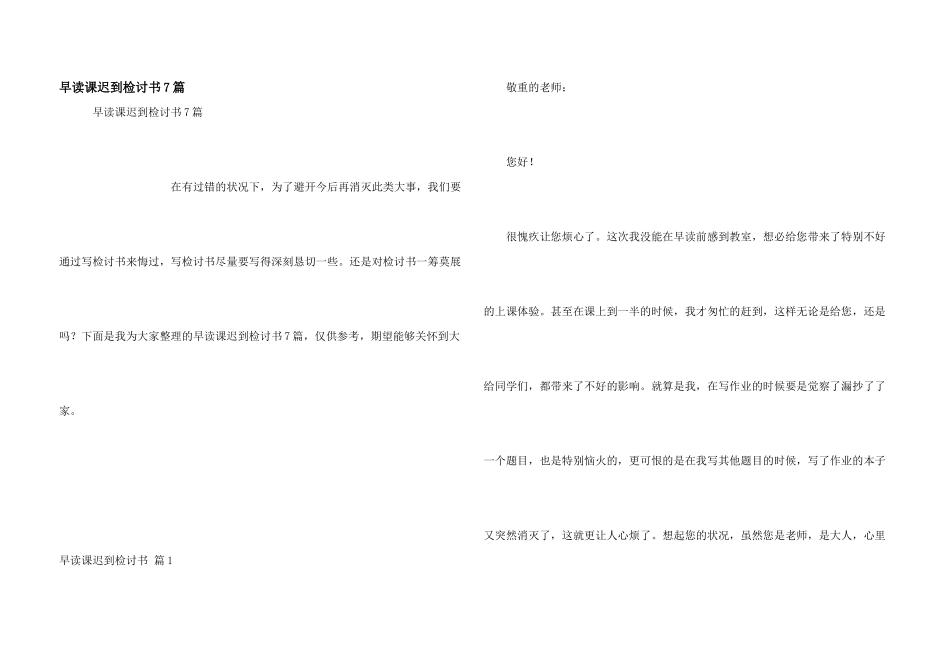 早读课迟到检讨书7篇_第1页