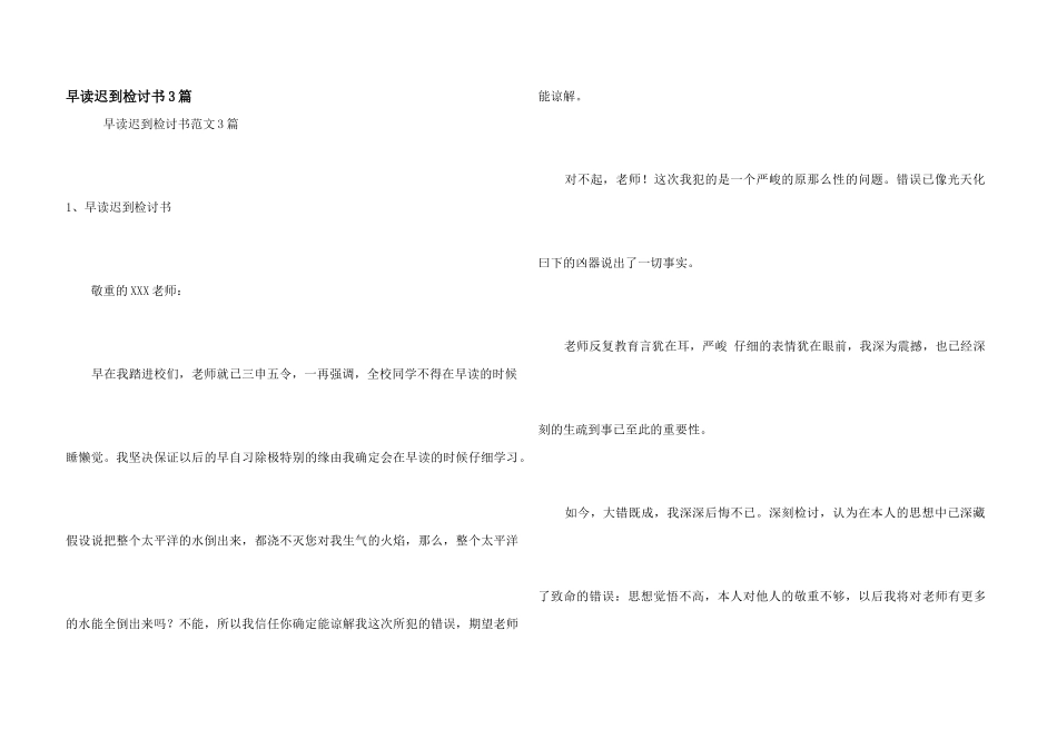 早读迟到检讨书3篇_第1页