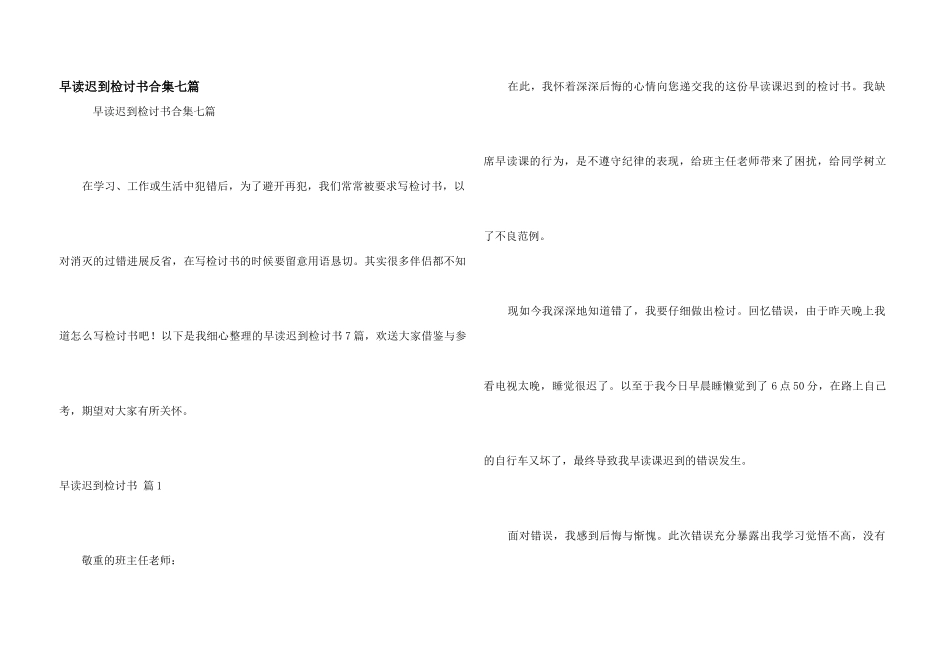 早读迟到检讨书合集七篇_第1页
