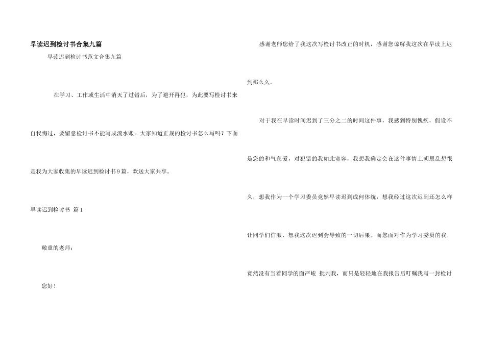 早读迟到检讨书合集九篇_第1页