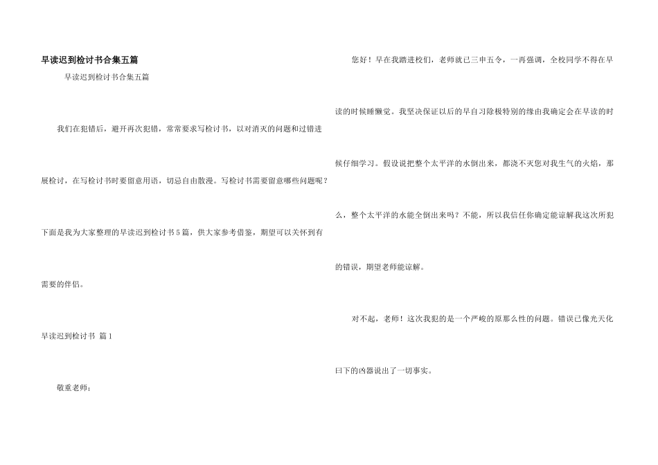 早读迟到检讨书合集五篇_第1页