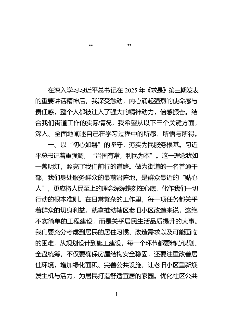 交流发言：以“初心如磐”的坚守 夯实为民服务根基【资深秘书】_第1页