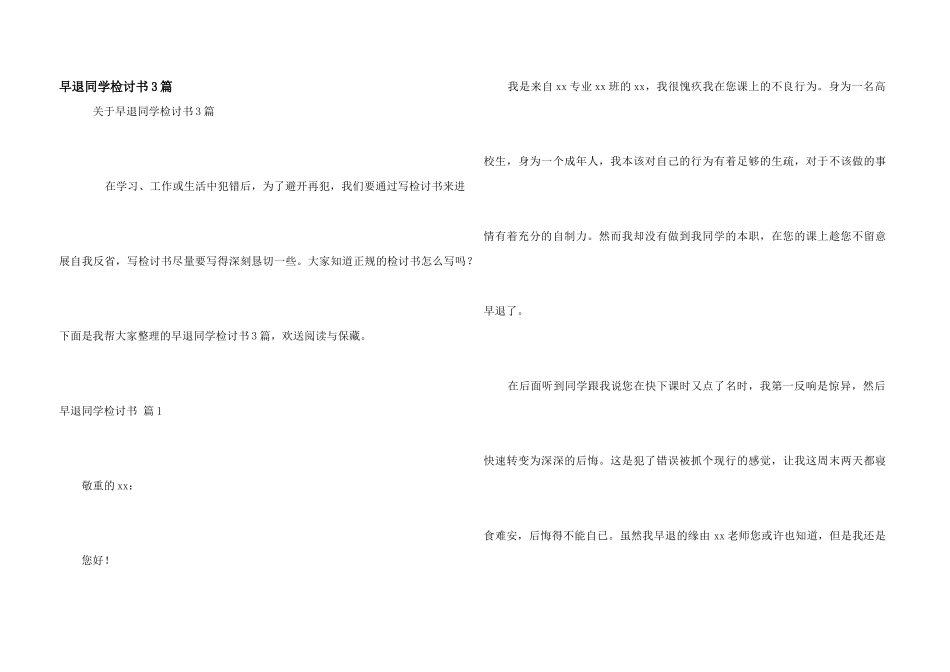 早退学生检讨书3篇_第1页