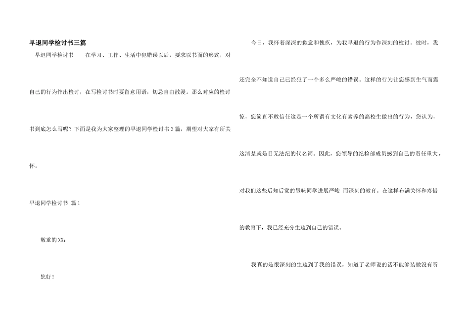 早退学生检讨书三篇_第1页