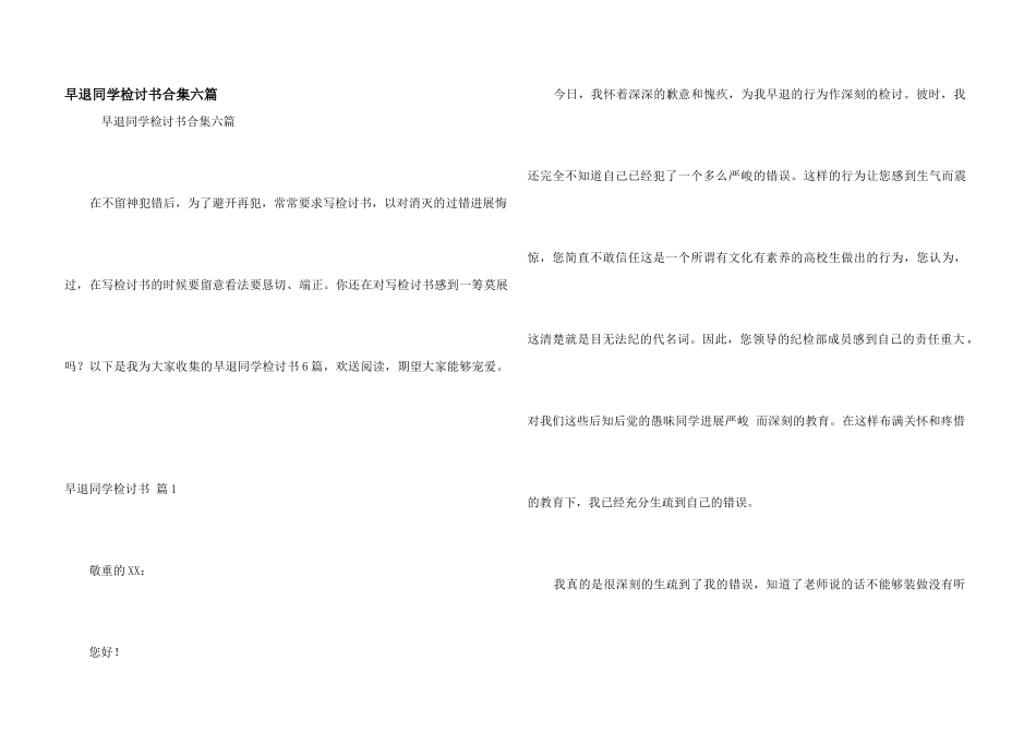 早退学生检讨书合集六篇_第1页