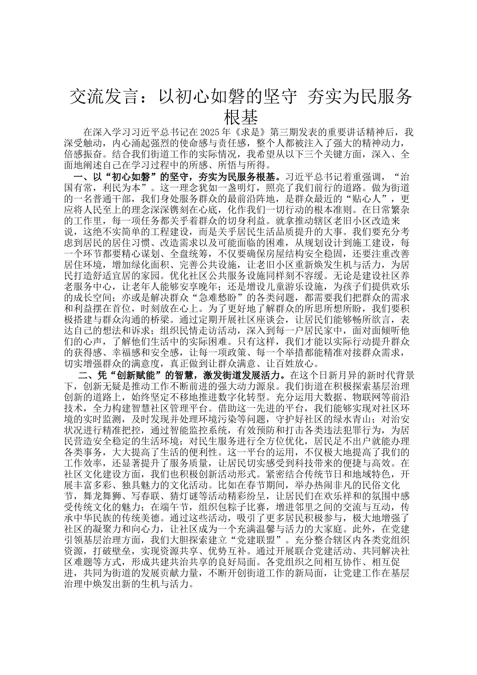 交流发言：以初心如磐的坚守 夯实为民服务根基_第1页