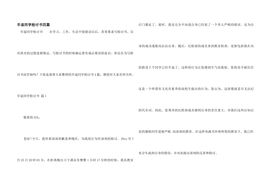 早退学生检讨书四篇_第1页