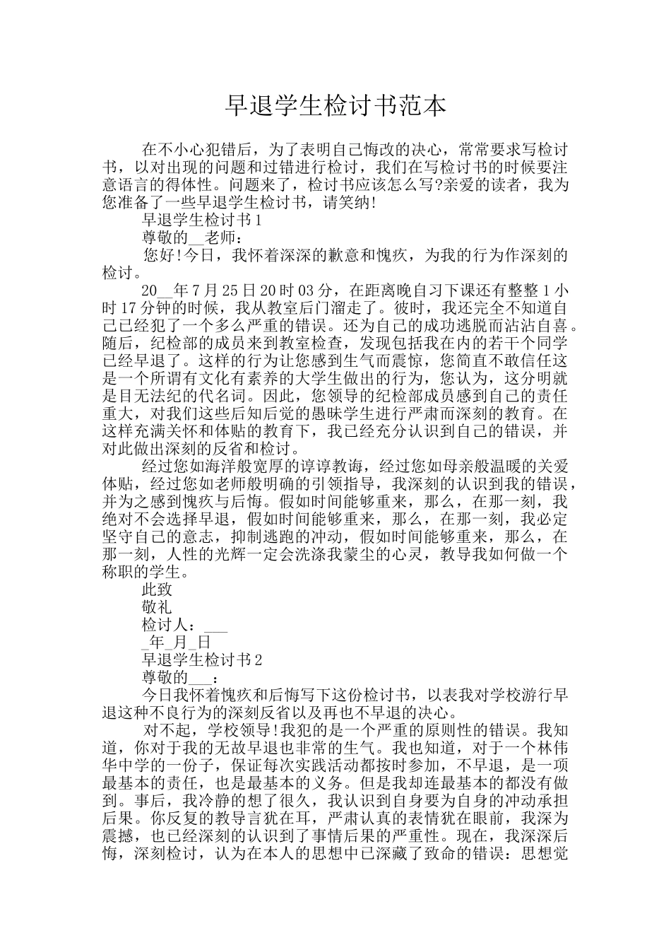 早退学生检讨书范本_第1页