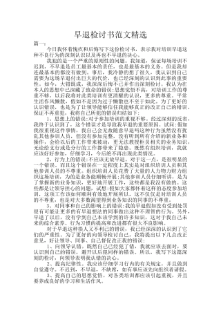 早退检讨书范文精选