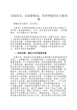 交流发言：以创新驱动，为乡村振兴注入新动能
