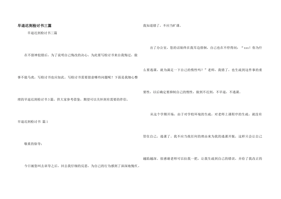 早退迟到检讨书三篇_第1页