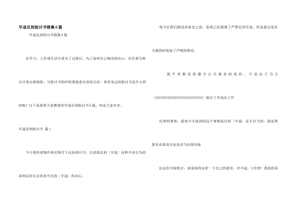 早退迟到检讨书锦集6篇_第1页