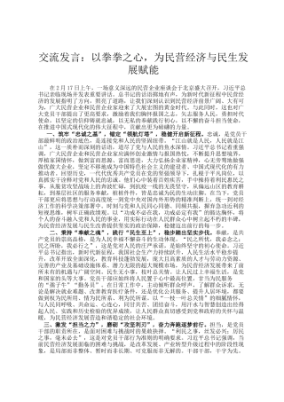交流发言：以拳拳之心，为民营经济与民生发展赋能