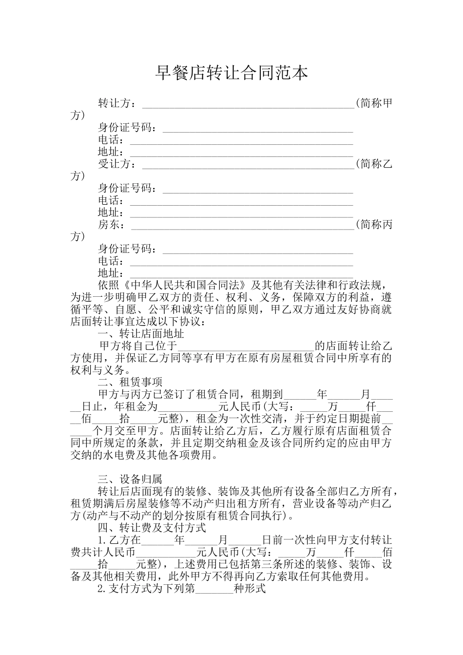 早餐店转让合同范本_第1页