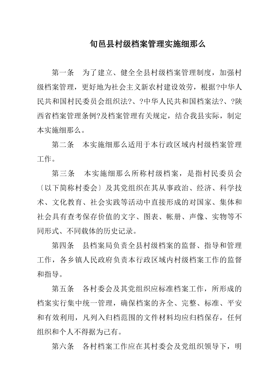旬邑县行政村档案工作参考资料_第1页