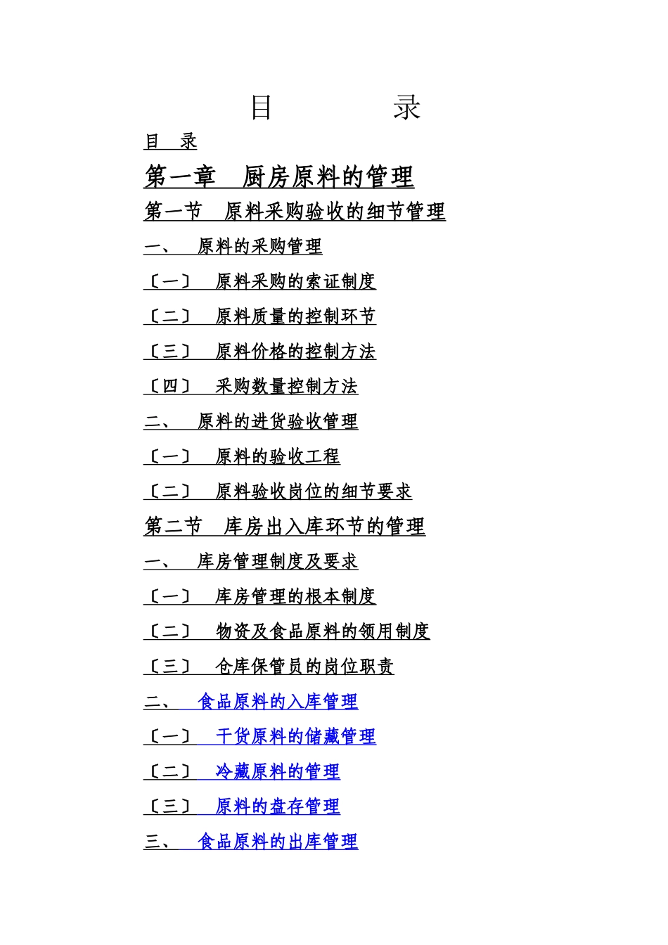 旭阳商务酒店餐厅厨房管理细节_第2页