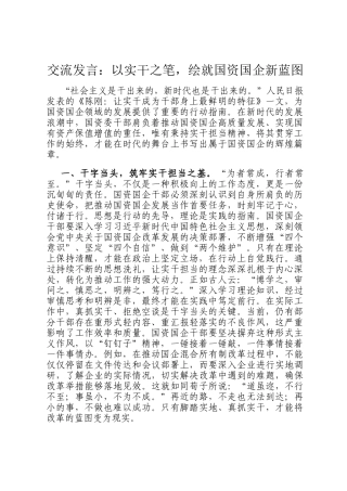 交流发言：以实干之笔，绘就国资国企新蓝图