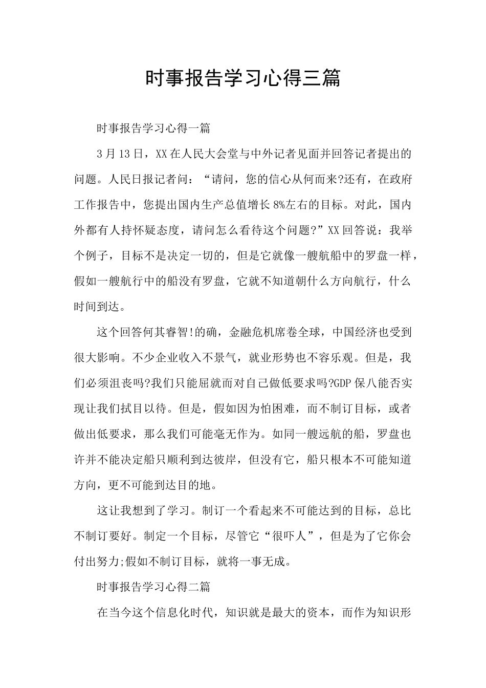 时事报告学习心得三篇_第1页